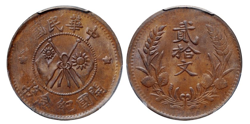 甘肃中华民国开国纪念币二十文特征 图片及价格
