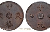 中华民国十文母钱图片介绍 价格