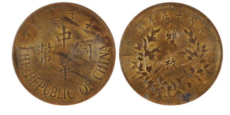民国十五年造双枚中华铜币鉴赏 图片及多少钱