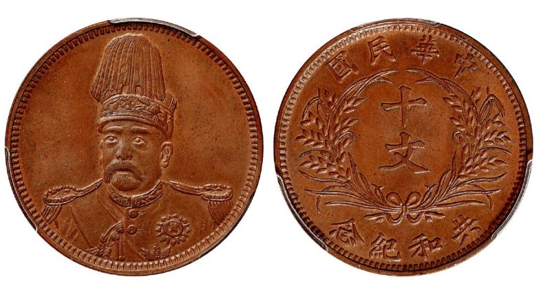 袁世凯共和纪念币拍卖价多少 图片及特征