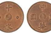 民国十文母钱图片和价格 铸造背景