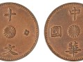 民国十文母钱图片和价格 铸造背景