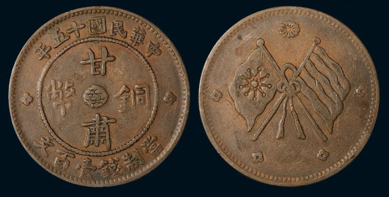 民国十五年甘肃铜币一百文版别 现在的价格