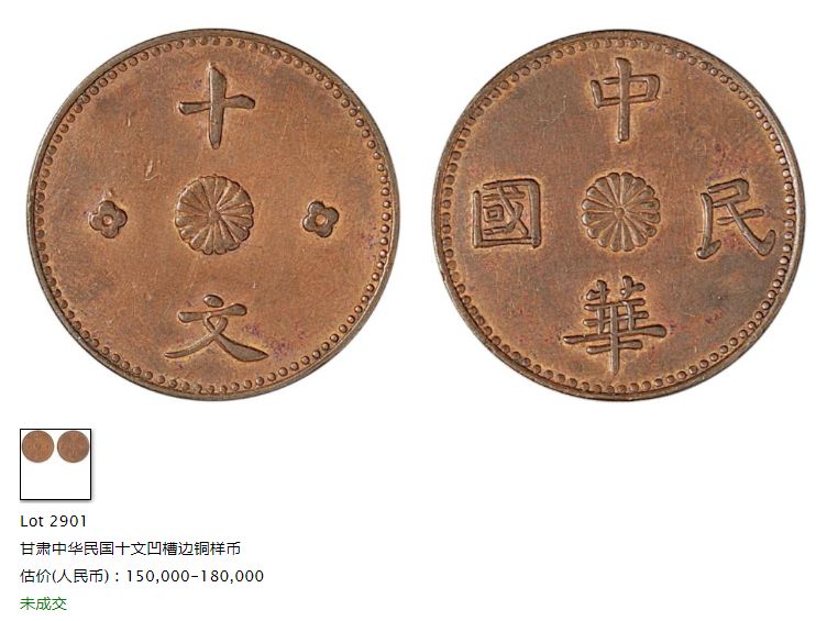 中华民国十文母钱图片介绍 价格