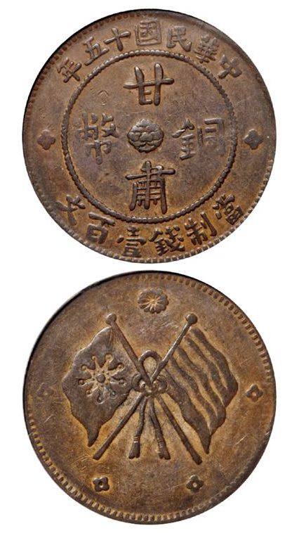 民国十五年甘肃铜币一百文真品图片及市场价