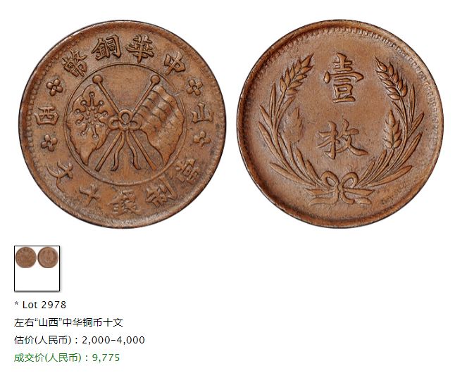 中华铜币山西当制钱十文一枚价格及图片 值多少钱