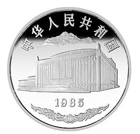 新疆成立30周年银币真品图片及最新的价格