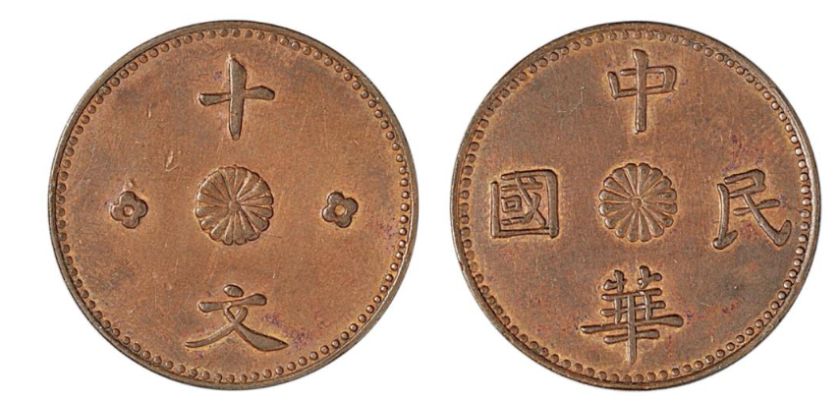 甘肃中华民国铜元十文真品图片及最新价格