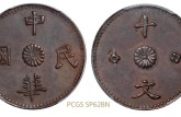 甘肃中华民国铜元十文图片及价格