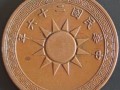 民国二十六年壹分太阳币鉴赏  价格值多少钱