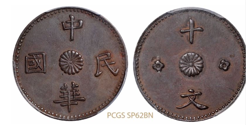 甘肃中华民国铜元十文真实价格 多少钱一枚