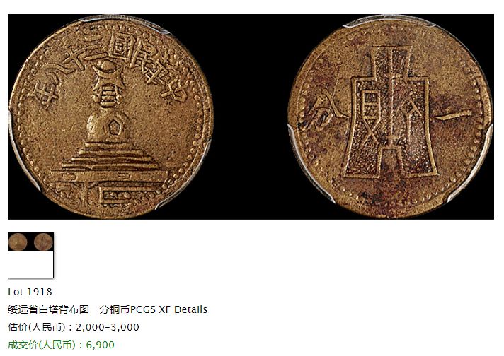 民国三十八年绥远白塔铜元一分拍卖价格 值多少钱