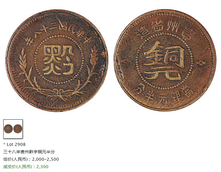 民国三十八年贵州黔字币价格 值得收藏吗