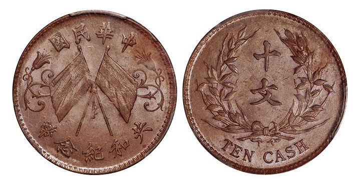 民国共和纪念币铜元最新价格 值多少钱