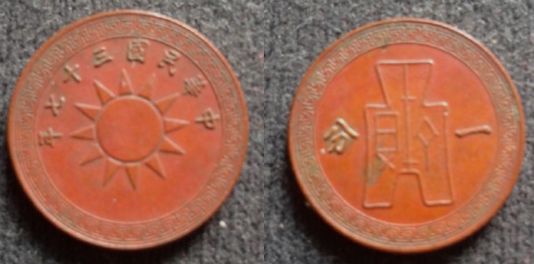 民国三十七年一分党徽布币最新价格 尺寸特征