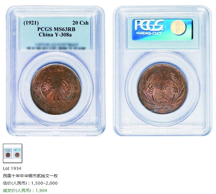 民国十年山西中华铜币二十文拍卖价格 市场价值