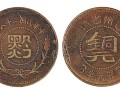 贵州铜元半分黔图片价格 值多少钱