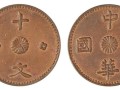 中华民国十文母钱市场价 值钱吗