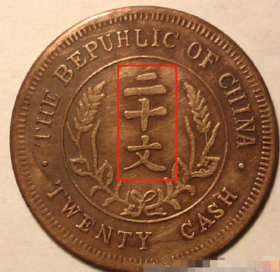 民国开国纪念币二十铜元多少钱一枚 价格是多少