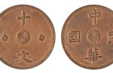 甘肃中华民国铜元十文市场价格 值钱不