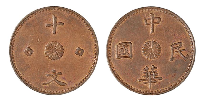 甘肃中华民国铜元十文市场价格 值钱不