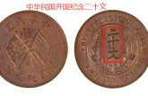 民国开国纪念币二十文尺寸图片 最新价格