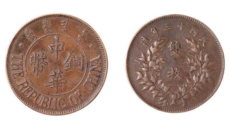 民国十三年造双枚中华铜币价格是多少 值钱不
