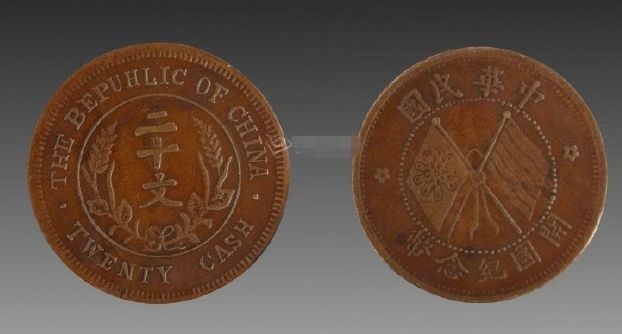 民国开国纪念币二十文尺寸图片 最新价格