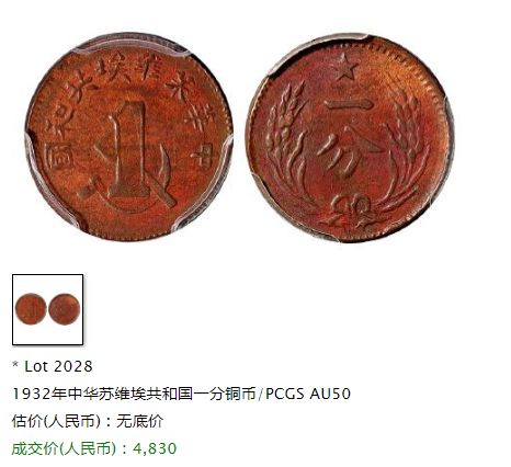 中华苏维埃共和国一分铜币图价格 值多少钱