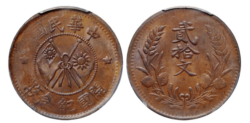 甘肃中华民国开国纪念币二十文市场价 值多少钱一枚