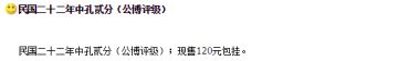 民国廿二年中孔贰分铜元   值多少钱 真伪鉴别