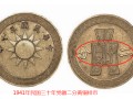 民國三十年黨徽二分真實(shí)價(jià)格 尺寸大小介紹