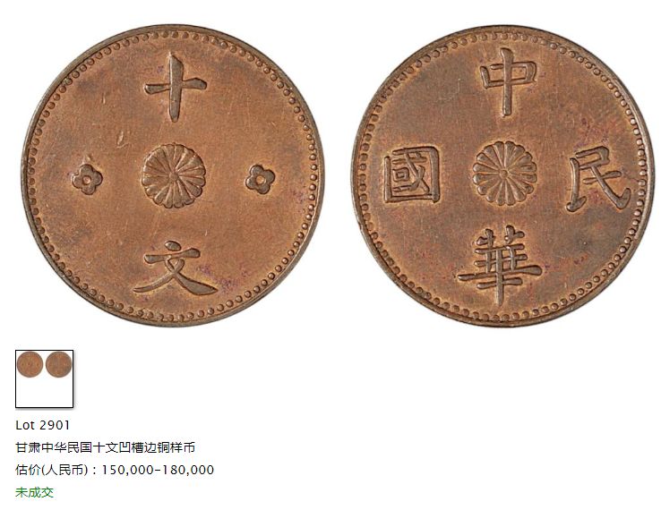 甘肃省造民国十文铜币价格 值多少钱