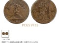 綏遠白塔銅元歷史拍賣價格 市場行情