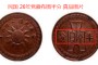 中华民国二十六年党徽半分图片特征 值多少钱