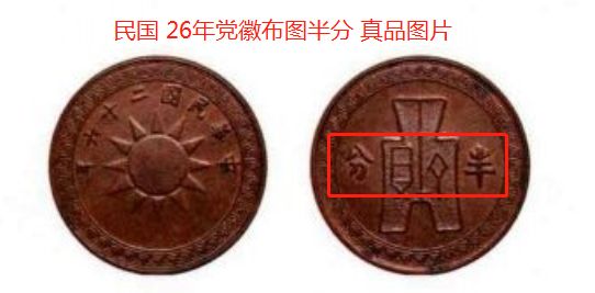 中华民国二十六年党徽半分图片特征 值多少钱