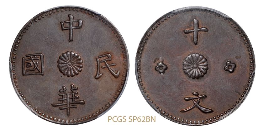 甘肃中华民国铜元十文市场价 值钱不