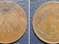 中华铜币十年二十文价格 收藏价值