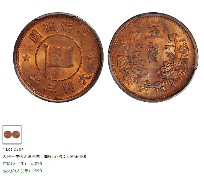 满洲国大同三年五厘铜币价格 值多少钱