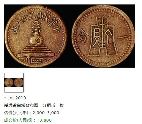 绥远白塔一分铜元市场价 值多少钱