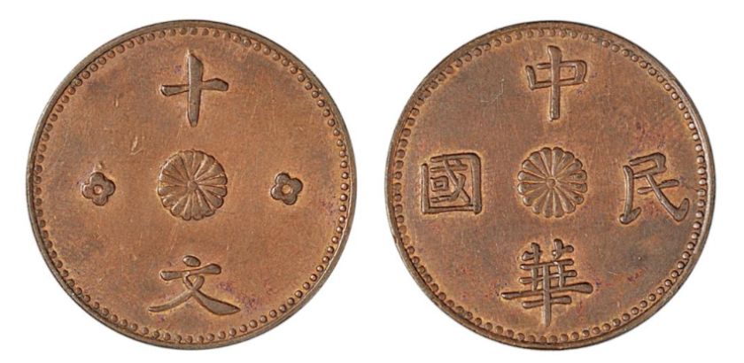 甘肃中华民国铜元十文市场价 值钱不