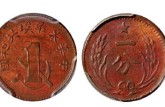中華蘇維埃共和國(guó)一分銅幣價(jià)值 市場(chǎng)行情