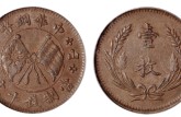 橫山西壹枚銅元價(jià)格 值多少錢
