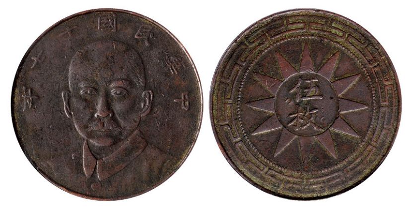 民国共和纪念币铜元最新图片 真实价格