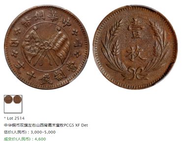 山西铜元一枚拍卖价格 市场行情