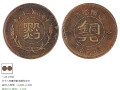 贵州铜元半分拍卖价格 市场价值