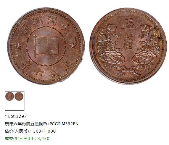 康德六年五厘铜币价格 值多少钱