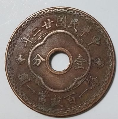 中華民國(guó)廿二年中孔貳分的價(jià)格是 值不值錢(qián)