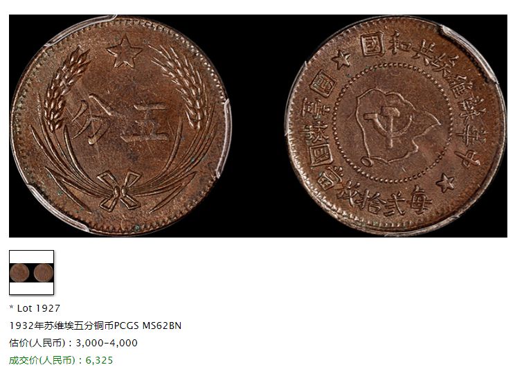 中华苏维埃共和国五分铜币价格 值钱不