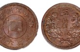康德六年五厘铜币价格 值多少钱